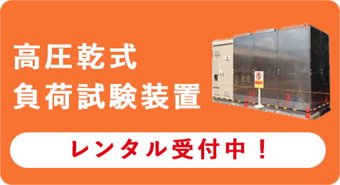 高圧乾式負荷試験裝置